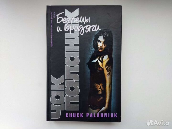 Беглецы и бродяги. Чак Паланик