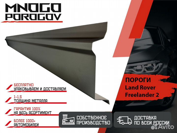 Ремонтные пороги Land Rover Freelander 2 и другие