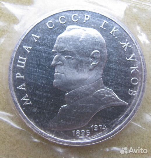 1 рубль 1990 Жуков Пруф Фом