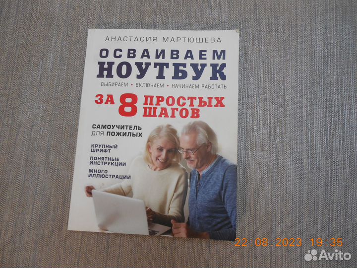 Книга. Осваиваем ноутбук. Самоучитель для пожилых