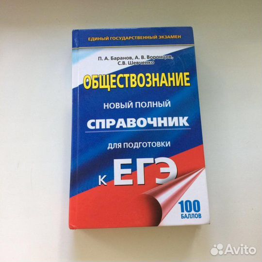 Справочник егэ по обществознанию Баранов