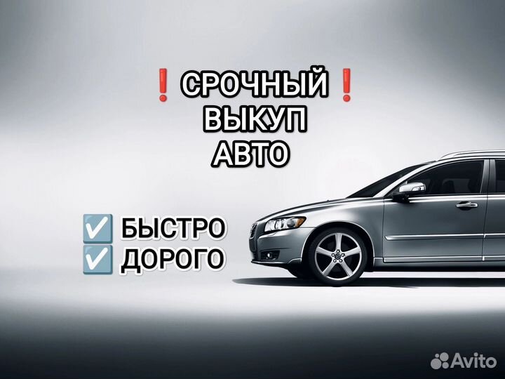 Срочный выкуп авто