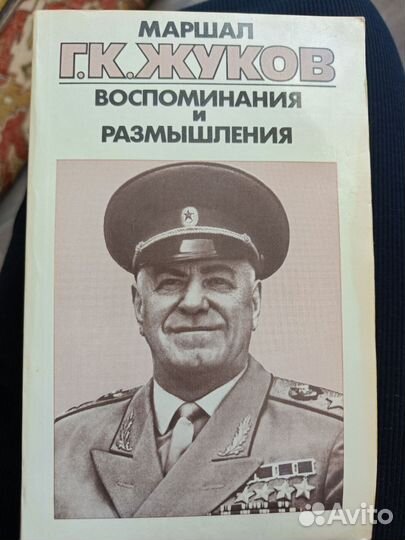 Маршал Жуков воспоминания и размышления 3 тома