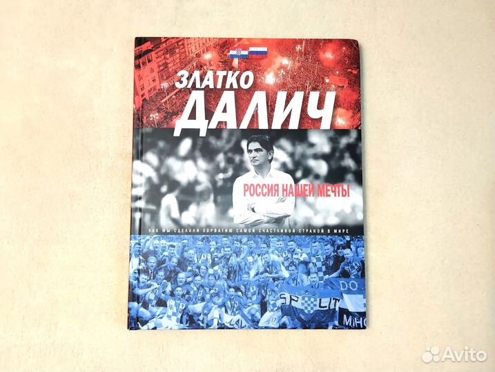 Златко Далич Россия нашей мечты