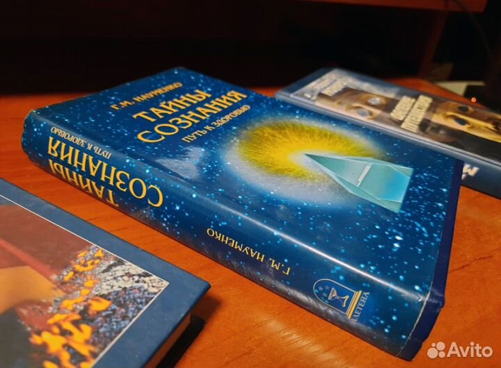 Тайны Сознания - Путь к Здоровью. (Г.М.Науменко.)