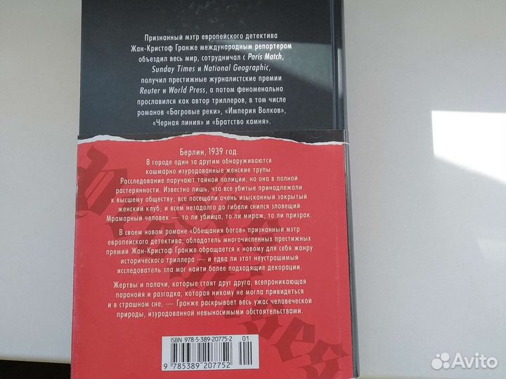 Ж. К. Гранже Обещания богов