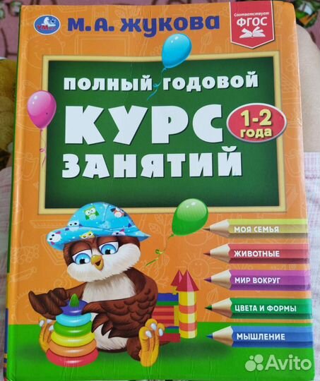 Книга Годовой курс занятий 1 2