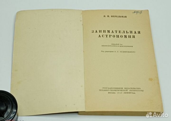 Перельман Я. И. Занимательная астрономия 1949г