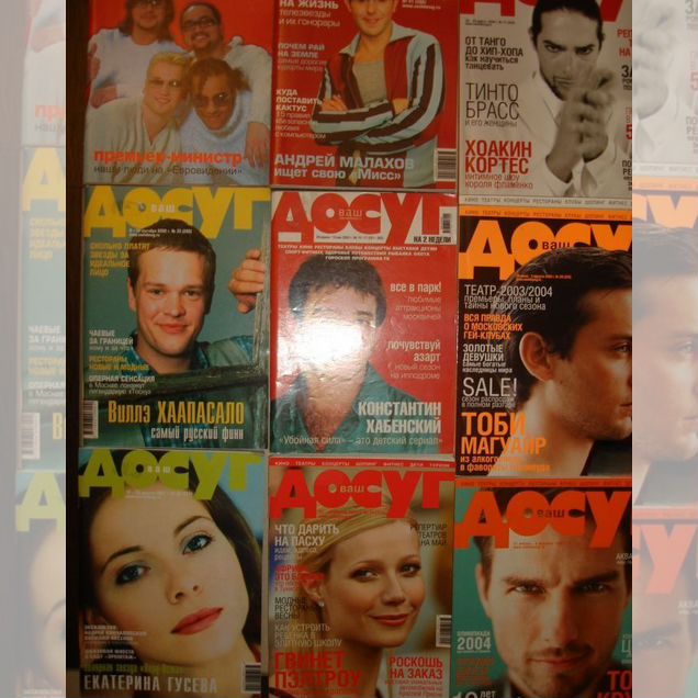 Журналы "Досуг" 2002-2004