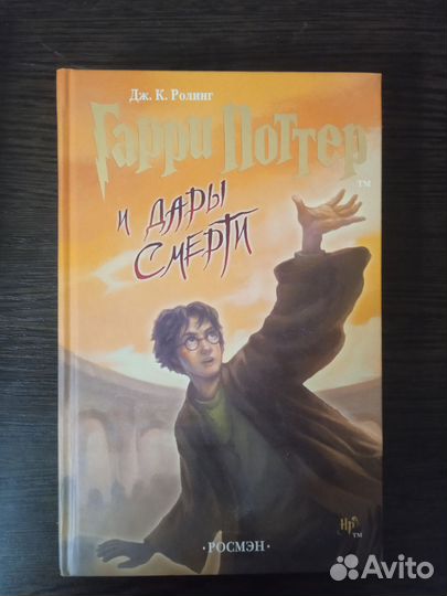 Гарри Поттер и дары Смерти, Росмэн, оригинал