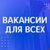 Вакансии для вс�ех