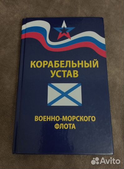 Корабельный устав 2023