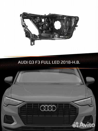 Корпус фары правый audi Q3 F3 full LED (2018-н.в.)