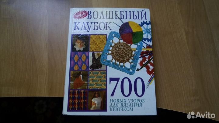 Волшебный клубок 700 новых узоров для вязания крюч