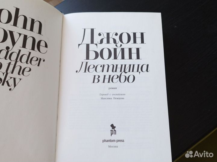 Джон Бойн 