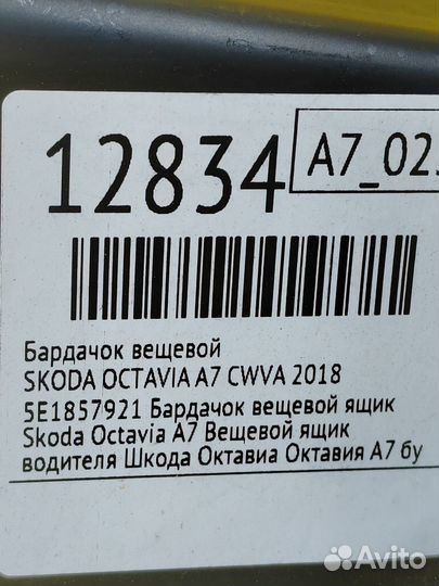 Бардачок вещевой Skoda Octavia A7 cwva 2018