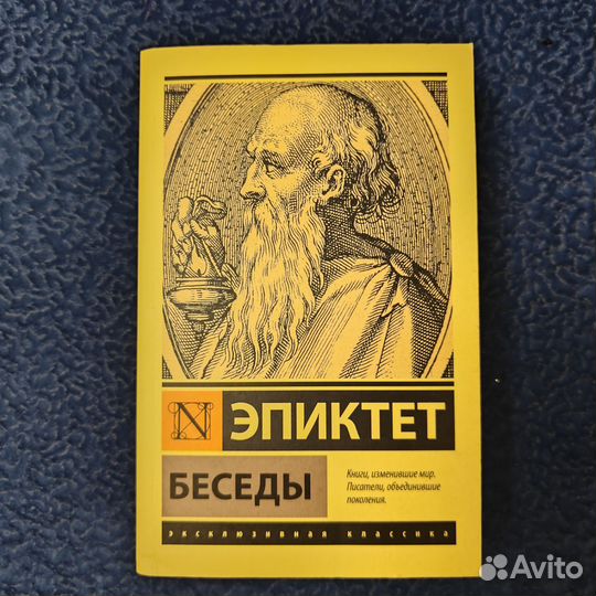 Эпиктет Беседы