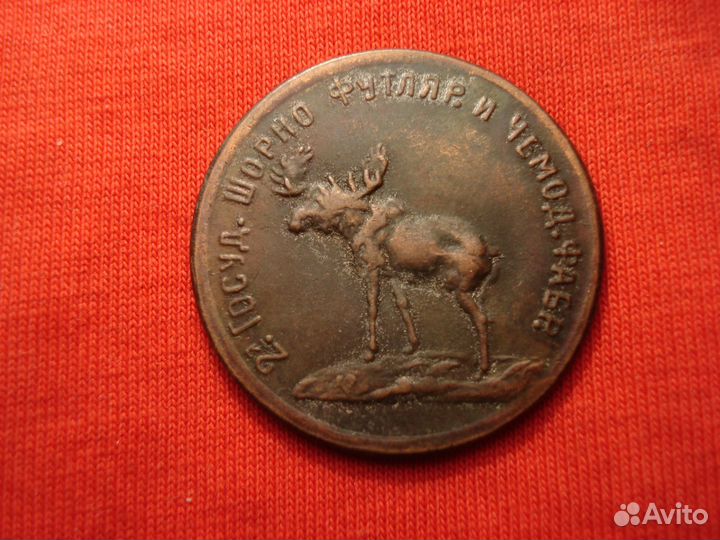 5 руб1922 2-я Шорно-Футлярная и Чемоданная фабрика