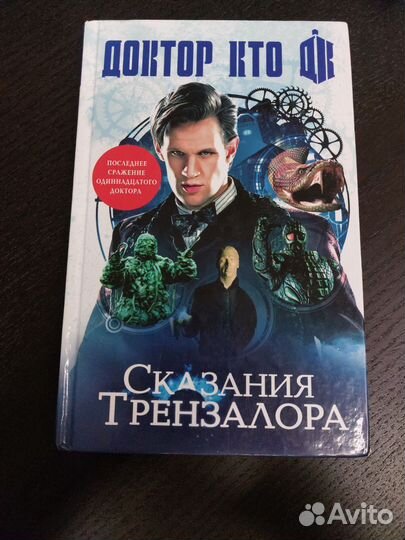 Доктор Кто Сказание Трензалора