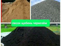 Песок щебень чернозём