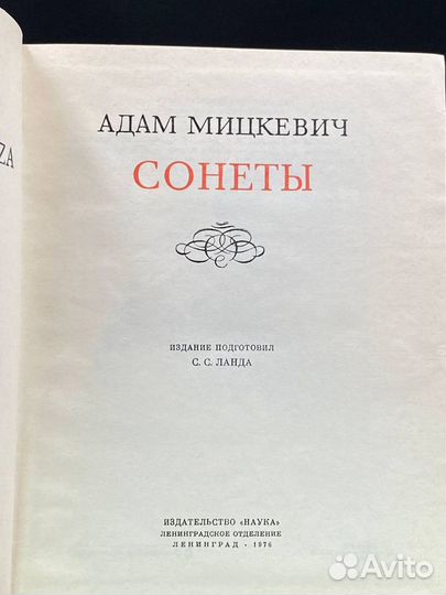 Адам Мицкевич. Сонеты