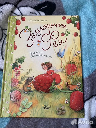 Детская книга «Земляничная фея»