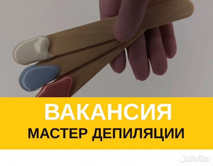 Требуется Мастер депиляции в салон красоты Работа