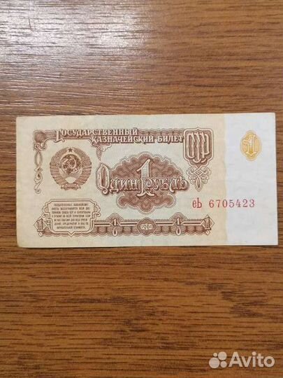 Один рубль советский 1961 года