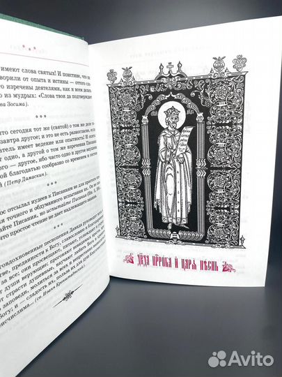 Псалтирь в толкованиях Отцов Церкви