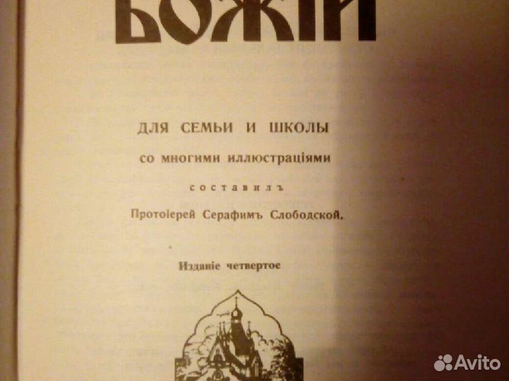 Закон Божий 1987