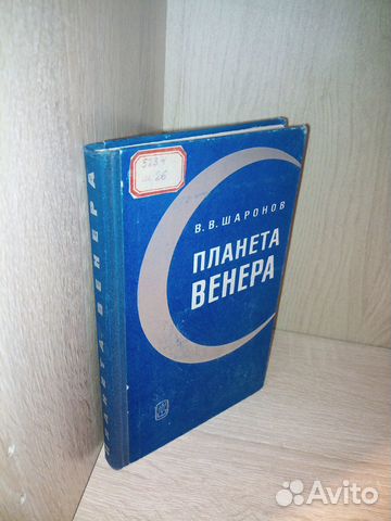 Планета Венера. Шаронов В. В. 1965г., 252 стр