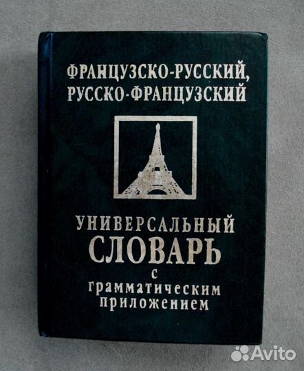 Французско-русский, русско-французский словарь