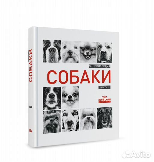 Энциклопедия собаки