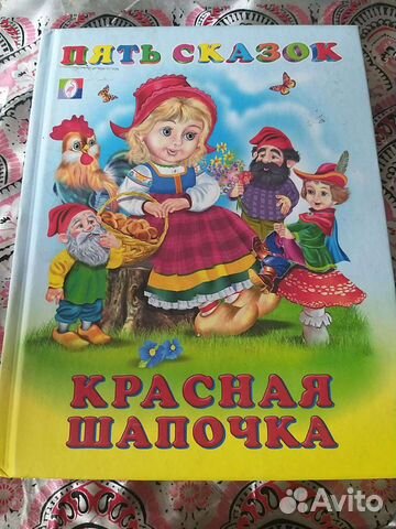 Книга. про. красная. шапочка