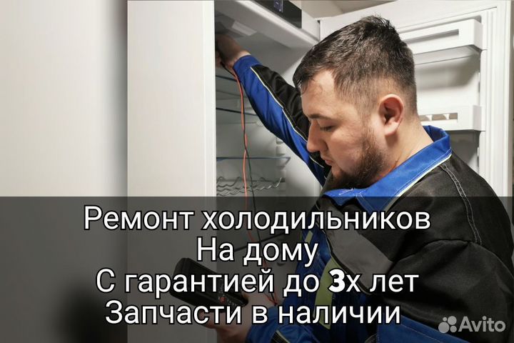 Ремонт холодильников на дому. Гарантия.Обращайтесь