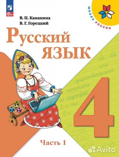 Русский язык 4 класс 2 части