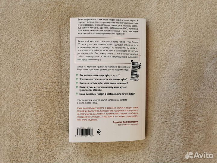 Книга Зубы Аннете Яспер