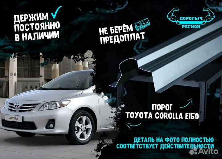 Порог Toyota Corolla E140