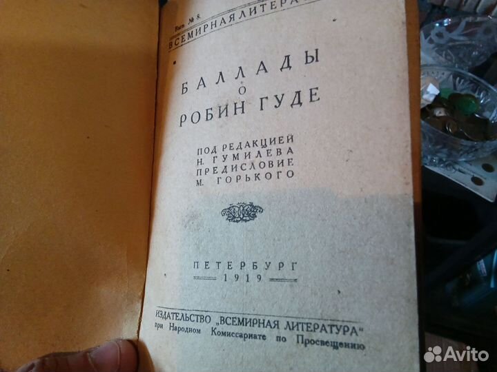 Баллады о Робин гуде 1919г