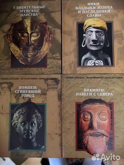 Книги энциклопедии Исчезнувшие цивилизации