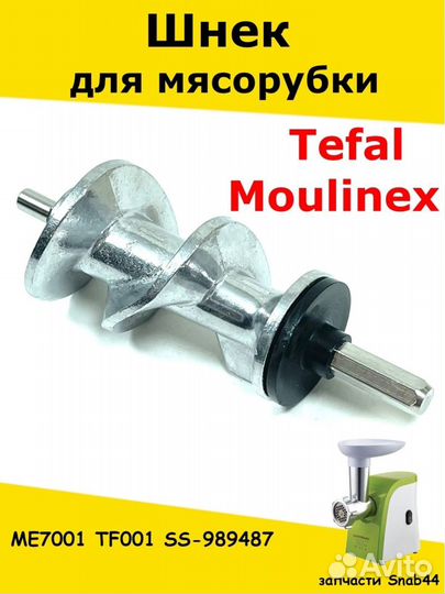 Шнек для мясорубки Tefal/Аксессуары для/Мулинекс/В