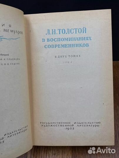 Л. Н. Толстой в воспоминаниях современников. Том 1