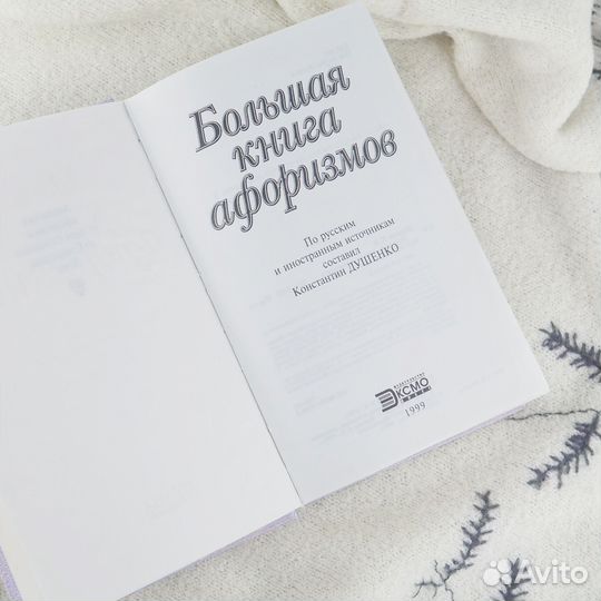 Большая книга афоризмов