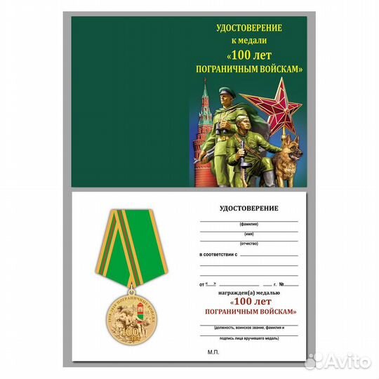 Медаль 100 лет Погранвойскам (Пограничные войска)