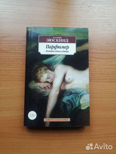 Книга Патрик Зюскинд Парфюмер