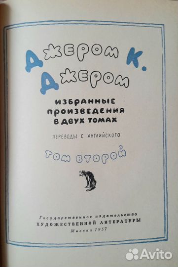 Джером К. Джером 1957. Тираж 315 000 шт