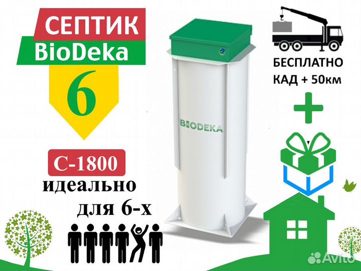 Септик биодека 6 C-1800 Бесплатная доставка