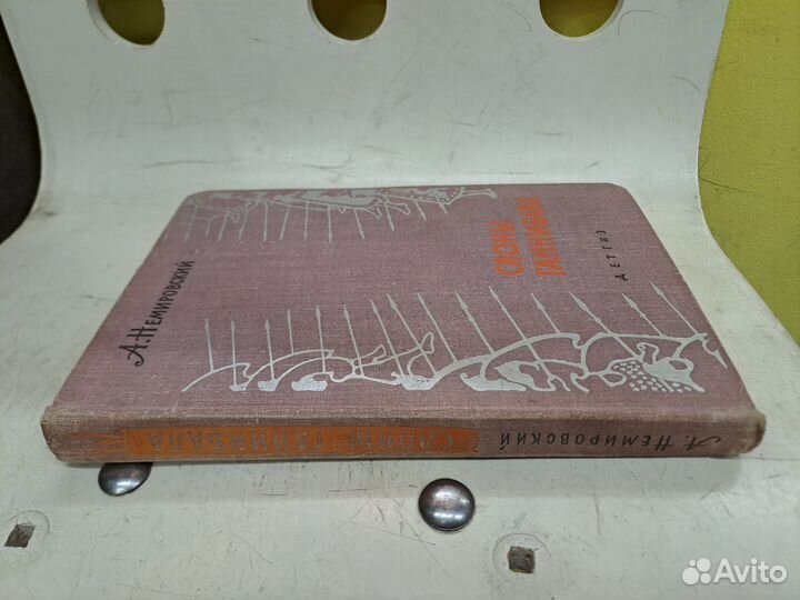 Немировский слоны ганнибала детгиз 1963