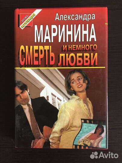 Книга А. Марининой 