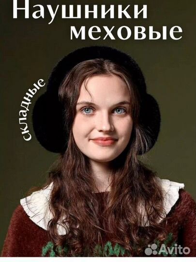 Наушники меховые
